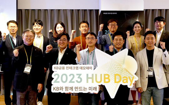 지난 5일 서울 서초구 KB 이노베이션 HUB센터에서 열린 '2023 HUB DAY'에서 조영서 KB금융지주 디지털플랫폼총괄(CDPO, 아랫줄 왼쪽에서 첫번째)이 허브데이 참석자들과 기념촬영을 하고 있다. KB금융 제공.